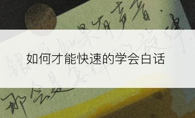 如何才能快速的学会白话