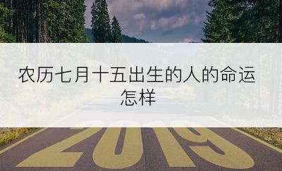农历七月十五出生的人的命运怎样