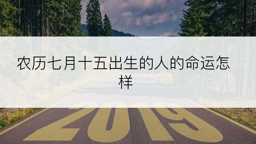 农历七月十五出生的人的命运怎样