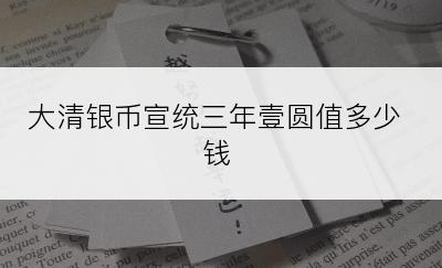 大清银币宣统三年壹圆值多少钱