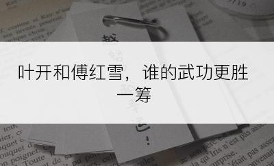叶开和傅红雪，谁的武功更胜一筹