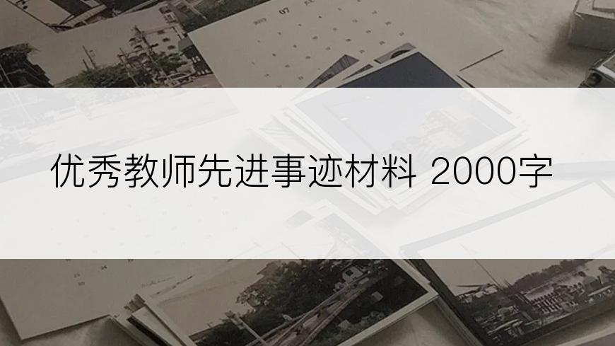 优秀教师先进事迹材料 2000字