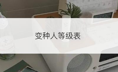 变种人等级表