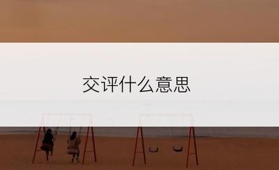 交评什么意思