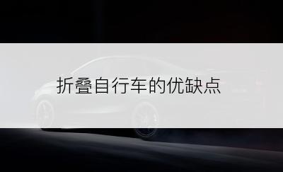 折叠自行车的优缺点