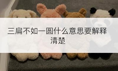 三扁不如一圆什么意思要解释清楚
