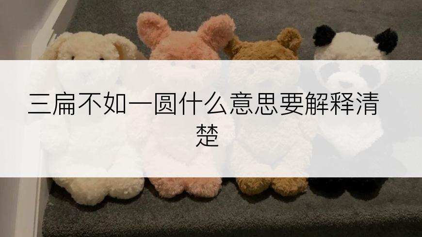 三扁不如一圆什么意思要解释清楚