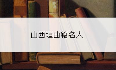 山西垣曲籍名人