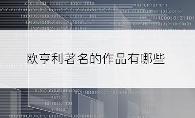 欧亨利著名的作品有哪些