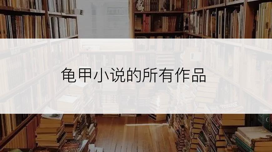 龟甲小说的所有作品