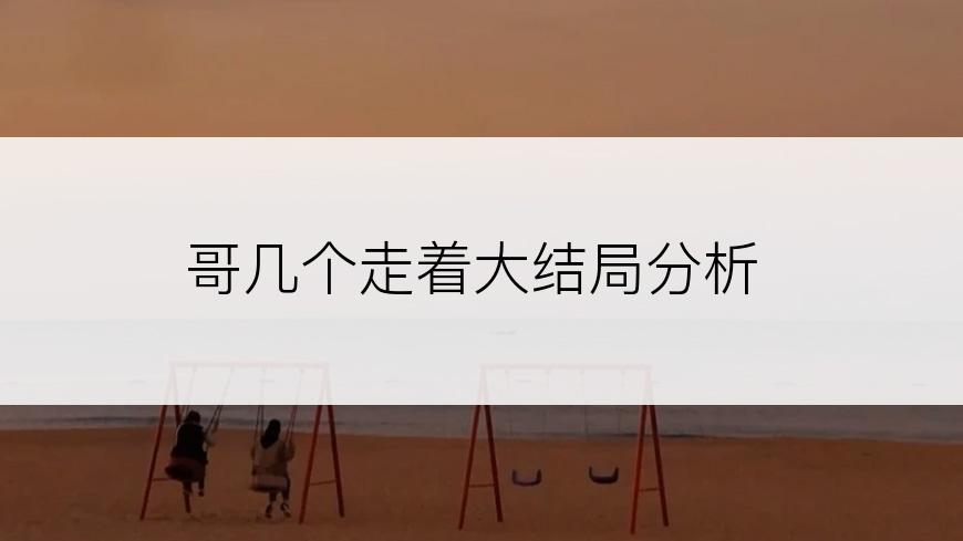 哥几个走着大结局分析