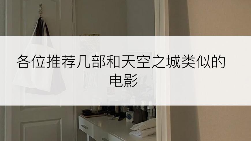各位推荐几部和天空之城类似的电影