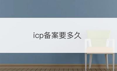 icp备案要多久