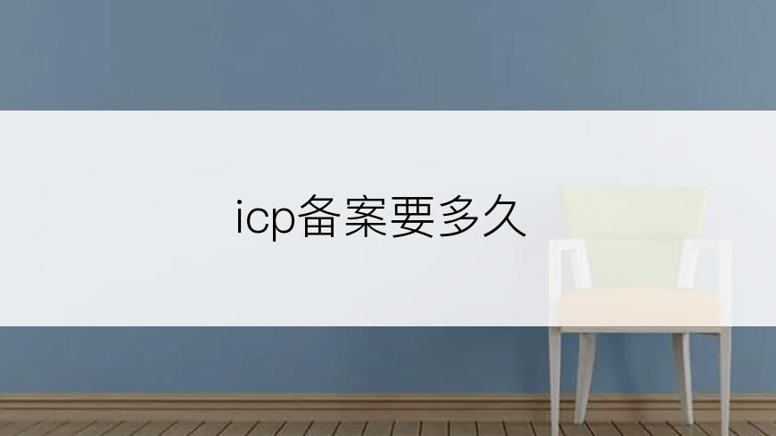 icp备案要多久