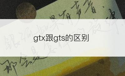 gtx跟gts的区别