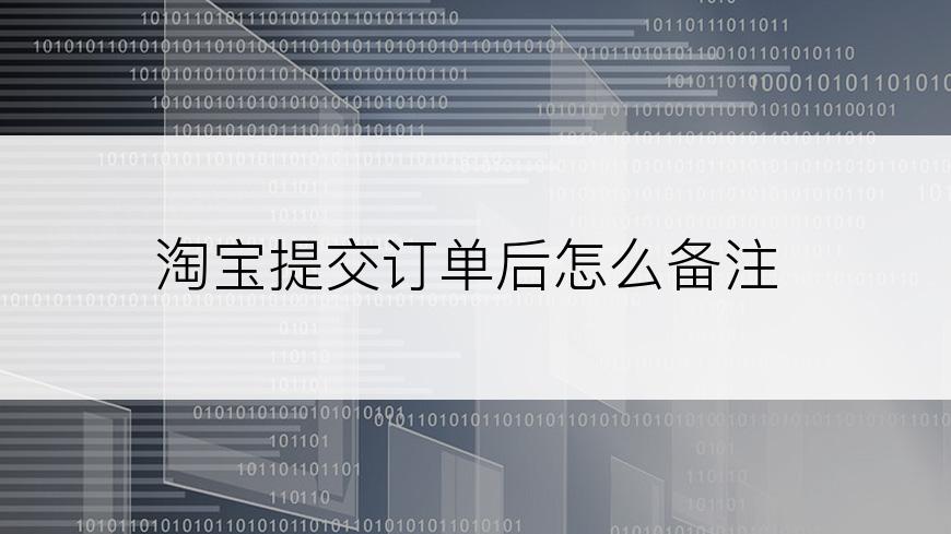 淘宝提交订单后怎么备注
