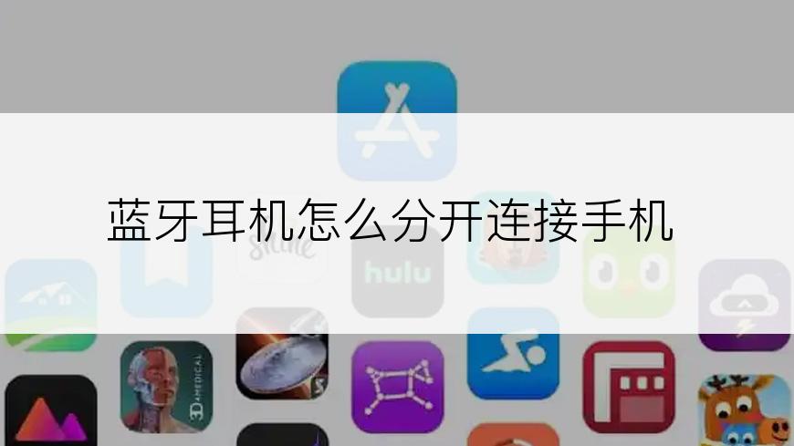 蓝牙耳机怎么分开连接手机