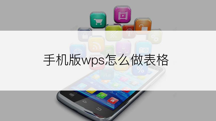 手机版wps怎么做表格