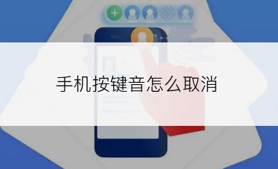 手机按键音怎么取消