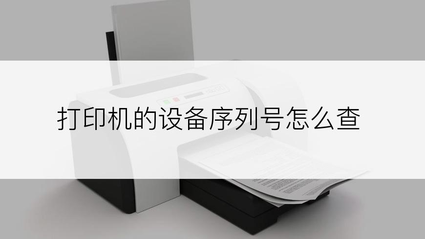 打印机的设备序列号怎么查