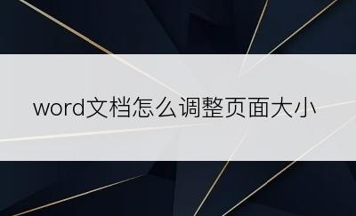 word文档怎么调整页面大小