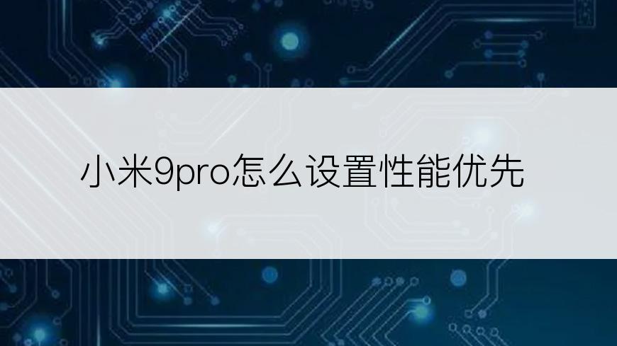 小米9pro怎么设置性能优先