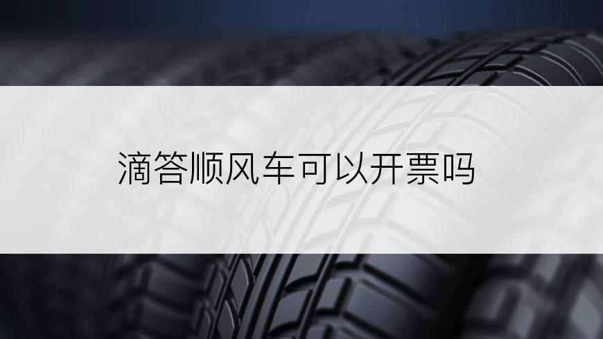 滴答顺风车可以开票吗