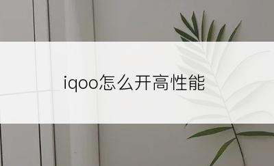 iqoo怎么开高性能