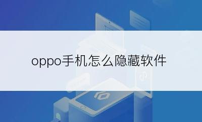 oppo手机怎么隐藏软件