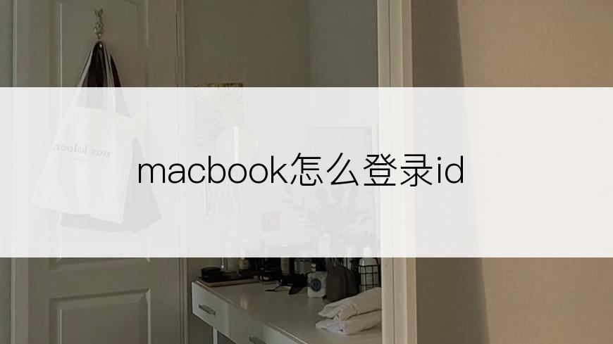 macbook怎么登录id