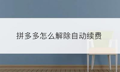 拼多多怎么解除自动续费