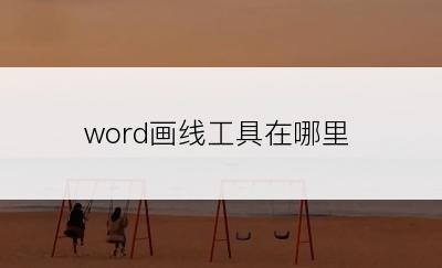 word画线工具在哪里