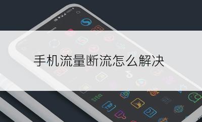 手机流量断流怎么解决