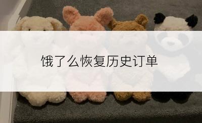 饿了么恢复历史订单