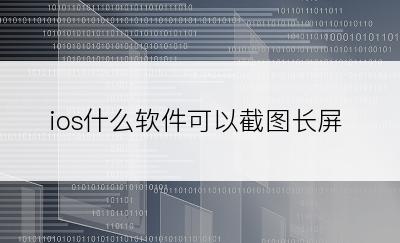 ios什么软件可以截图长屏