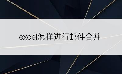 excel怎样进行邮件合并