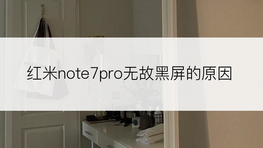 红米note7pro无故黑屏的原因