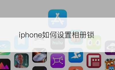 iphone如何设置相册锁