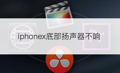 iphonex底部扬声器不响