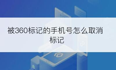 被360标记的手机号怎么取消标记
