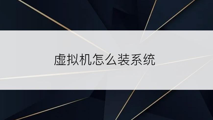 虚拟机怎么装系统