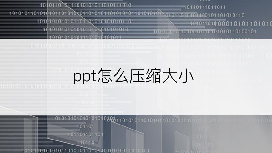 ppt怎么压缩大小