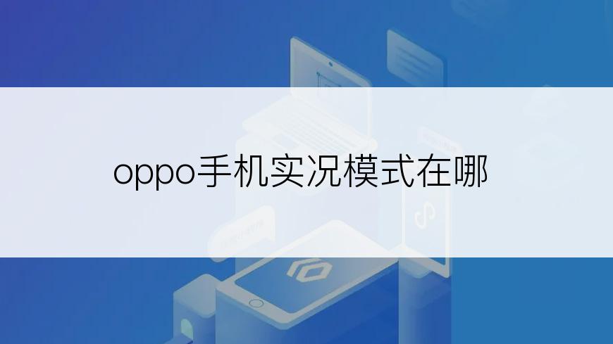 oppo手机实况模式在哪