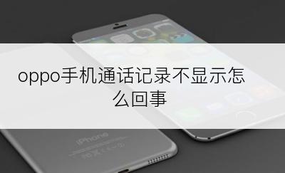 oppo手机通话记录不显示怎么回事