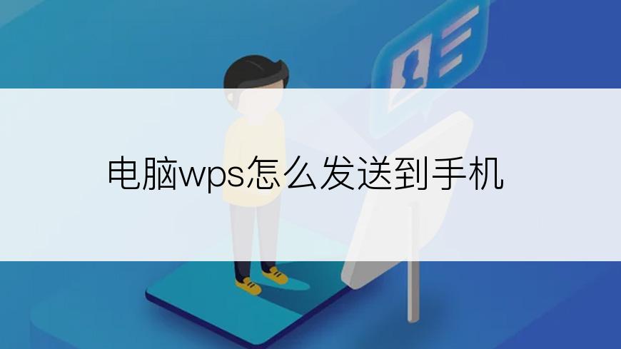 电脑wps怎么发送到手机