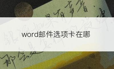 word邮件选项卡在哪