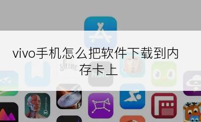 vivo手机怎么把软件下载到内存卡上
