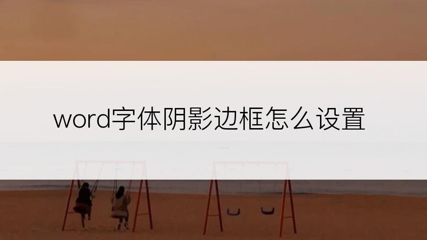 word字体阴影边框怎么设置