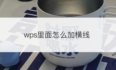 wps里面怎么加横线