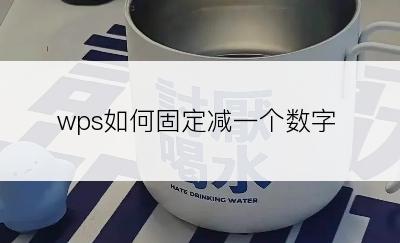 wps如何固定减一个数字